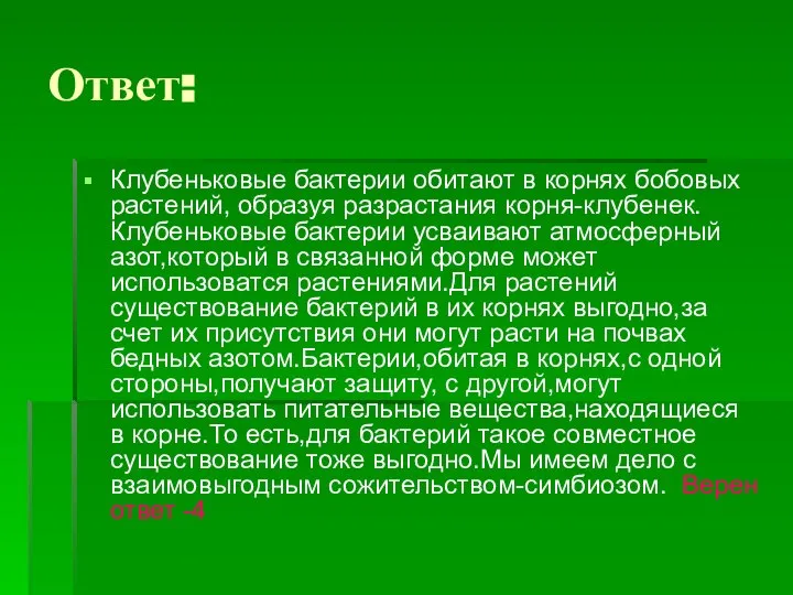 Ответ: Клубеньковые бактерии обитают в корнях бобовых растений, образуя разрастания корня-клубенек.Клубеньковые