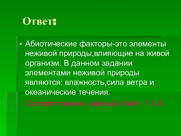 Ответ: Абиотические факторы-это элементы неживой природы,влияющие на живой организм. В данном