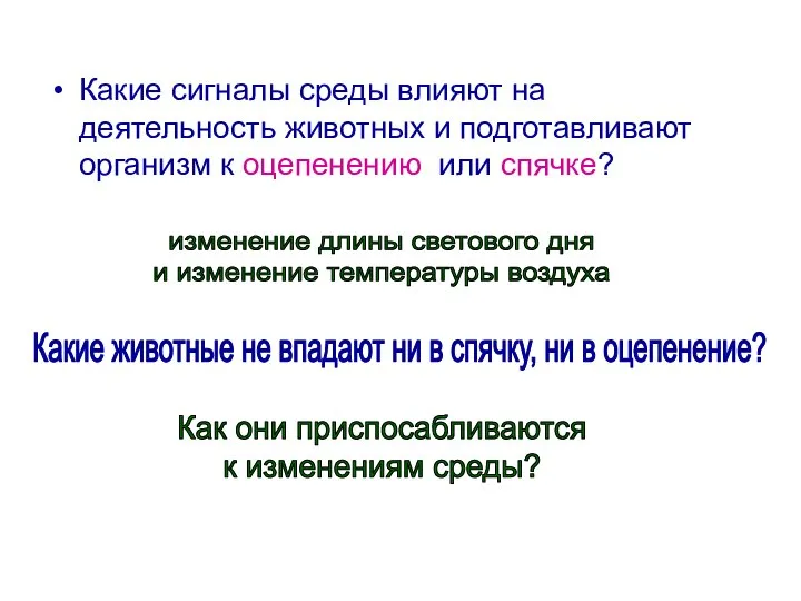 Какие сигналы среды влияют на деятельность животных и подготавливают организм к