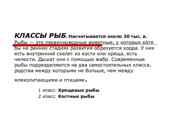 КЛАССЫ РЫБ. Насчитывается около 30 тыс. в. Рыбы — это первичноводные