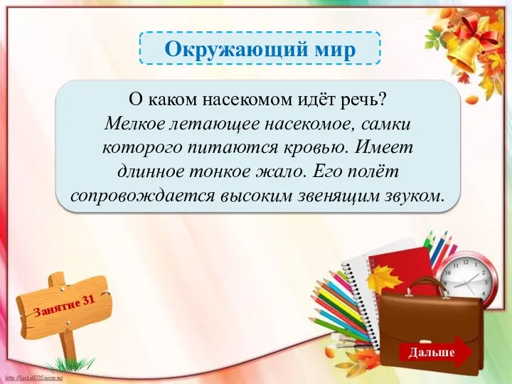 Окружающий мир О комаре – 2б. О каком насекомом идёт речь?