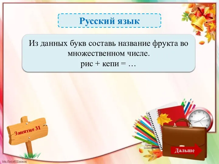 Русский язык Персики – 2б. Из данных букв составь название фрукта