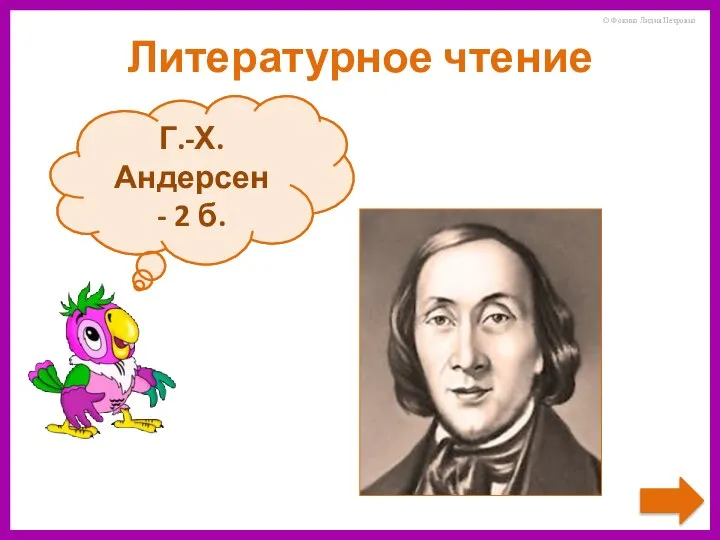 Кто написал сказку про Дюймовочку? Г.-Х. Андерсен - 2 б. Литературное чтение