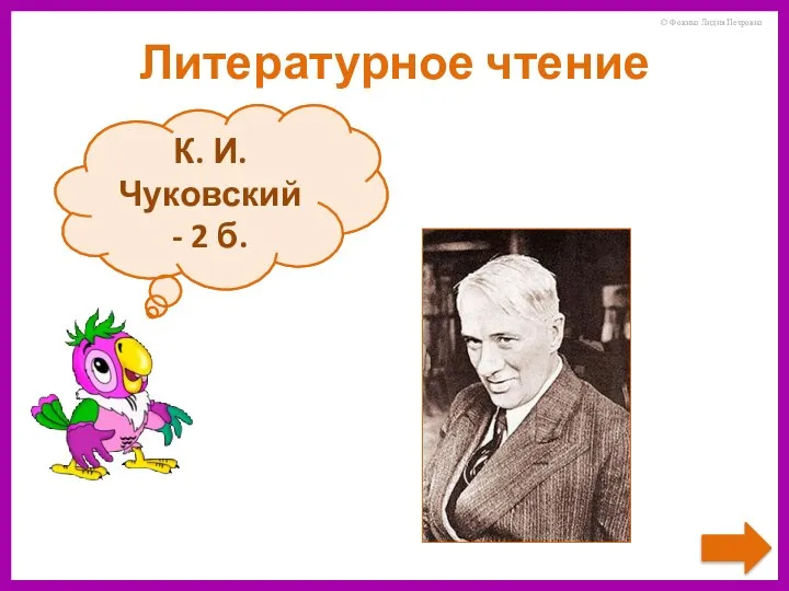 Кто написал сказку «Федорино горе»? К. И. Чуковский - 2 б. Литературное чтение