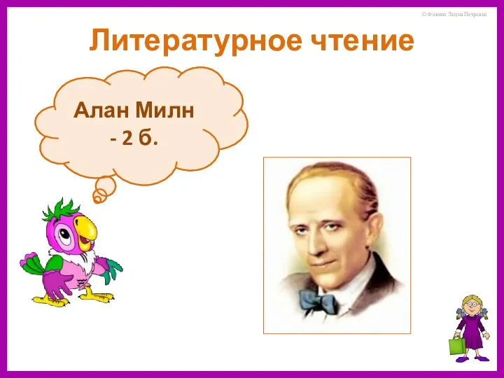 Кто придумал Винни-Пуха? Алан Милн - 2 б. Литературное чтение