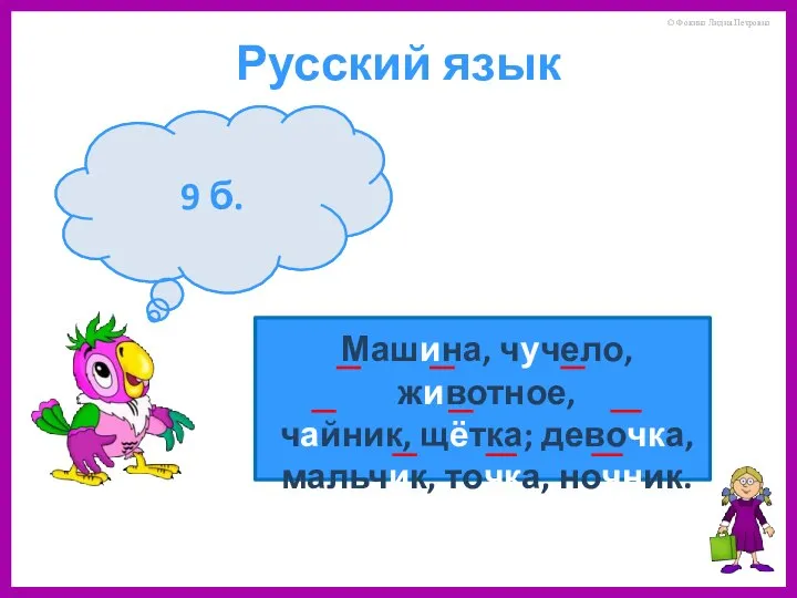 Вставь, где надо, пропущенные буквы в слова. 9 б. Русский язык
