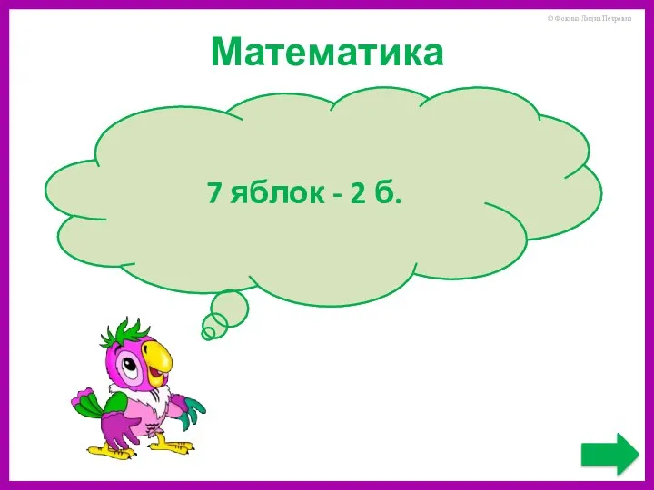 У Ромы было 3 целых яблока, 4 половинки да 8 четвертинок.