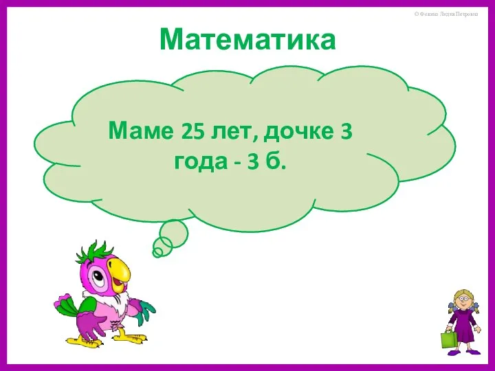 Маме и дочке вместе 28 лет. Мама старше дочки на 22