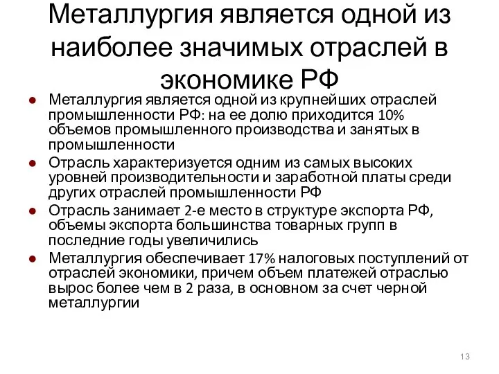 Металлургия является одной из наиболее значимых отраслей в экономике РФ Металлургия