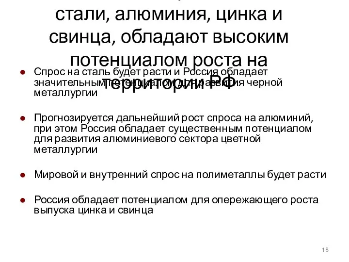 Металлургическая промышленность, в особенности производство стали, алюминия, цинка и свинца, обладают