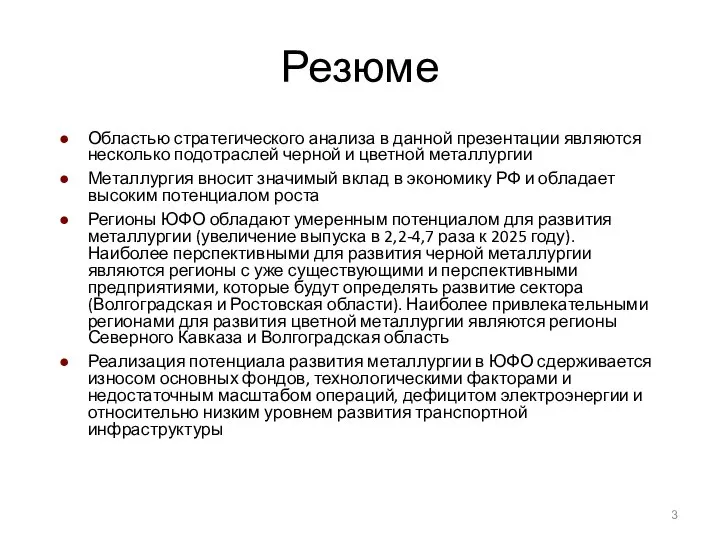 Резюме Областью стратегического анализа в данной презентации являются несколько подотраслей черной