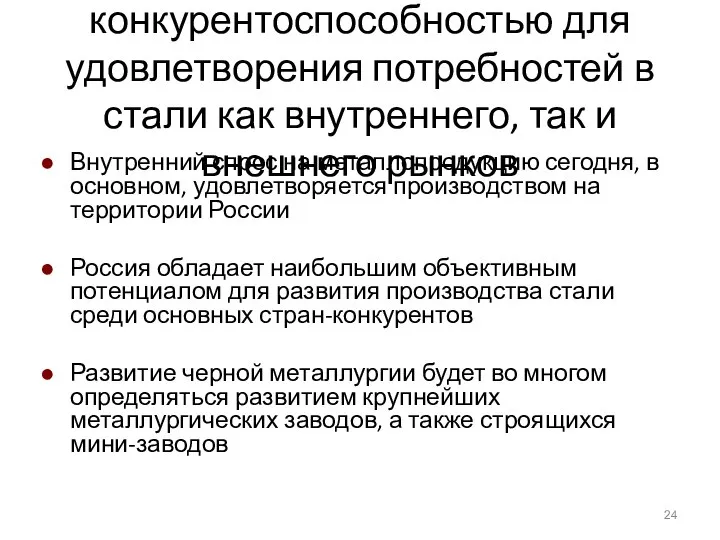 Россия обладает высокой конкурентоспособностью для удовлетворения потребностей в стали как внутреннего,