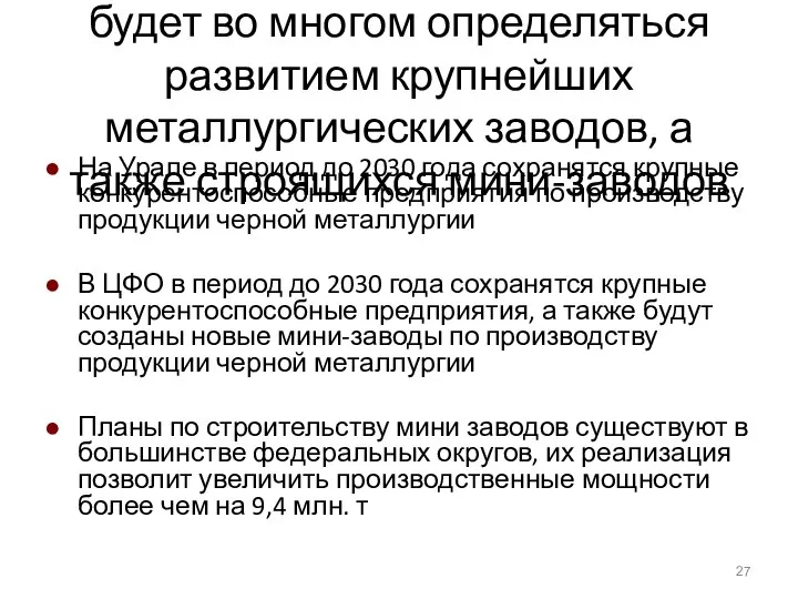 Развитие черной металлургии будет во многом определяться развитием крупнейших металлургических заводов,