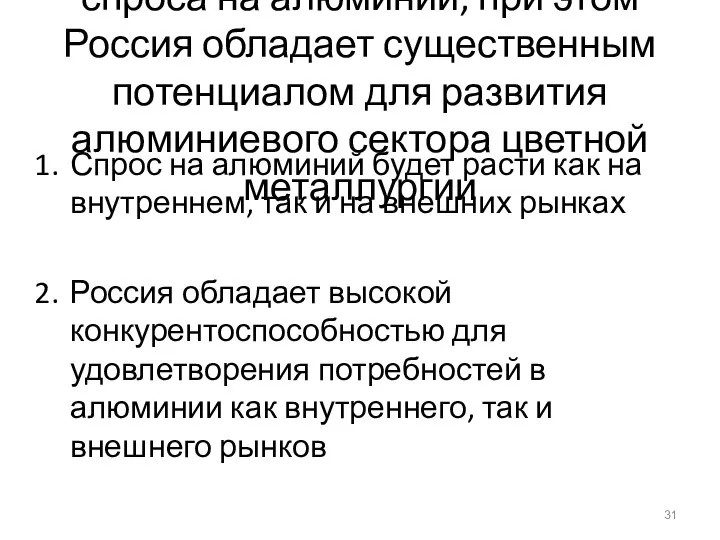 Прогнозируется дальнейший рост спроса на алюминий, при этом Россия обладает существенным