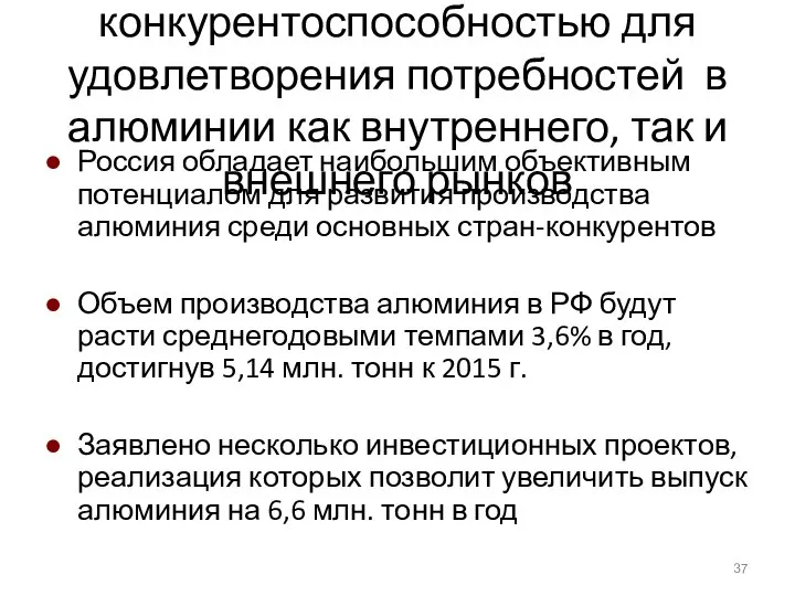 Россия обладает высокой конкурентоспособностью для удовлетворения потребностей в алюминии как внутреннего,