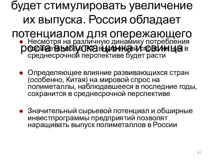 Мировой и внутренний спрос на полиметаллы будет расти, что будет стимулировать