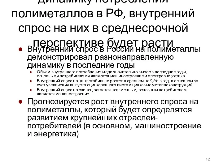 Несмотря на различную динамику потребления полиметаллов в РФ, внутренний спрос на