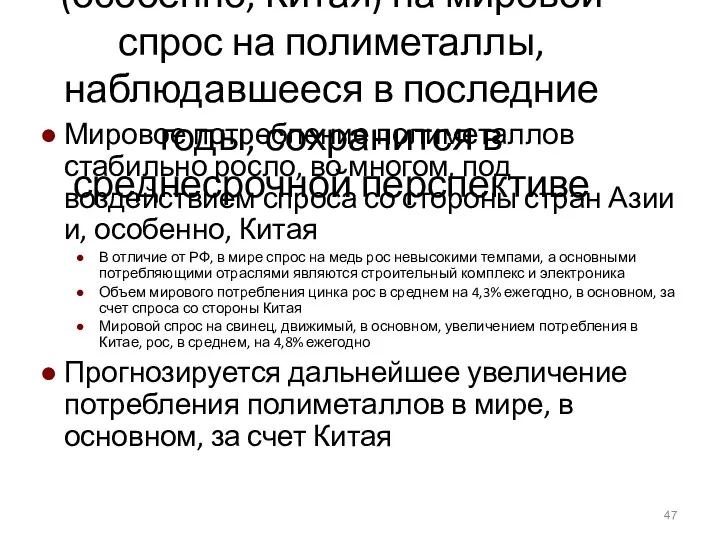 Определяющее влияние развивающихся стран (особенно, Китая) на мировой спрос на полиметаллы,