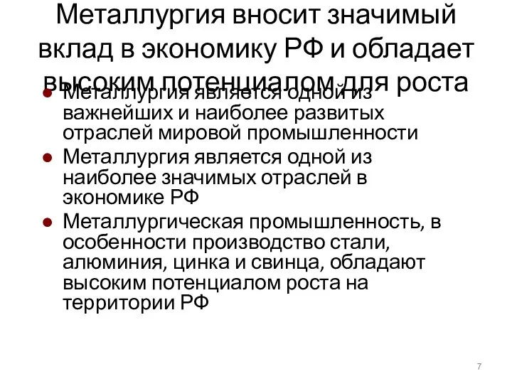 Металлургия вносит значимый вклад в экономику РФ и обладает высоким потенциалом