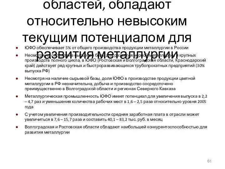 Регионы ЮФО, кроме Волгоградской и Ростовской областей, обладают относительно невысоким текущим