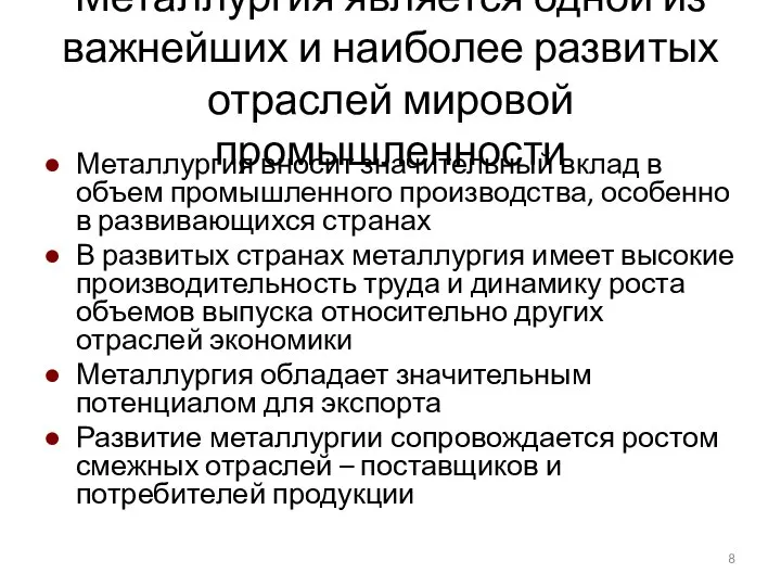 Металлургия является одной из важнейших и наиболее развитых отраслей мировой промышленности