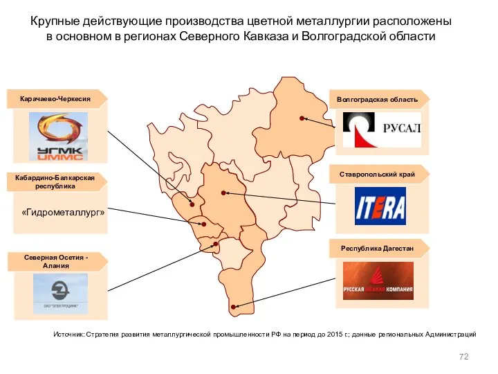 Крупные действующие производства цветной металлургии расположены в основном в регионах Северного