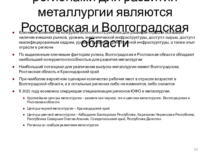 Наиболее привлекательными регионами для развития металлургии являются Ростовская и Волгоградская области