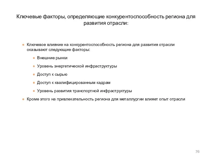 Ключевые факторы, определяющие конкурентоспособность региона для развития отрасли: Ключевое влияние на