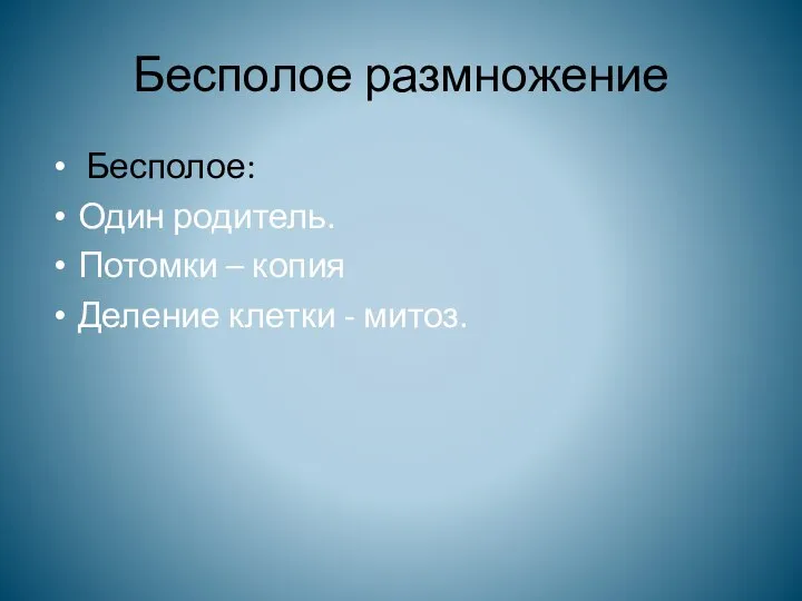 Бесполое размножение Бесполое: Один родитель. Потомки – копия Деление клетки - митоз.