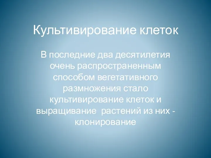 Культивирование клеток В последние два десятилетия очень распространенным способом вегетативного размножения