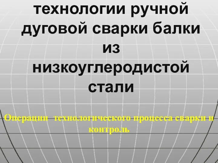 Пример типовой разработки технологии ручной дуговой сварки балки из низкоуглеродистой стали