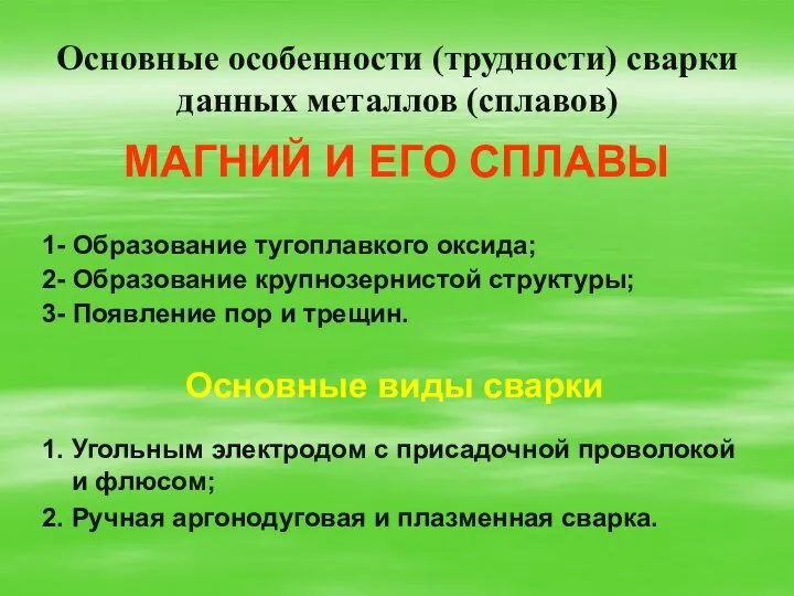 Основные особенности (трудности) сварки данных металлов (сплавов) МАГНИЙ И ЕГО СПЛАВЫ