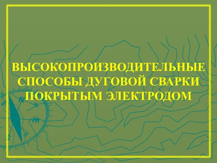 ВЫСОКОПРОИЗВОДИТЕЛЬНЫЕ СПОСОБЫ ДУГОВОЙ СВАРКИ ПОКРЫТЫМ ЭЛЕКТРОДОМ