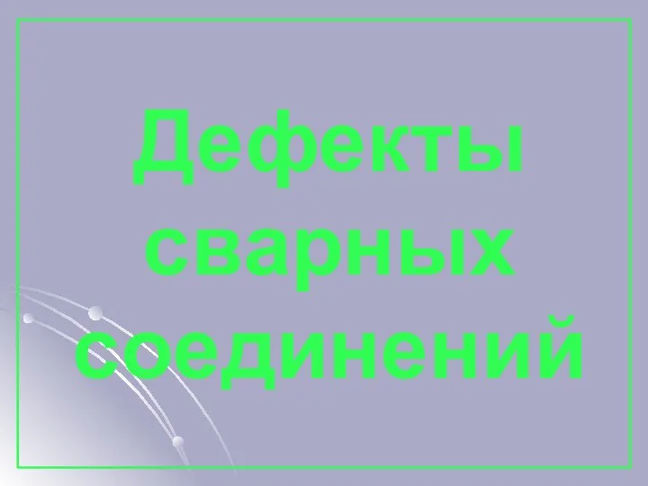 Дефекты сварных соединений