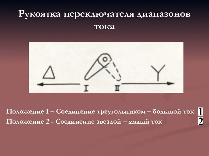 Рукоятка переключателя диапазонов тока Положение 1 – Соединение треугольником – большой