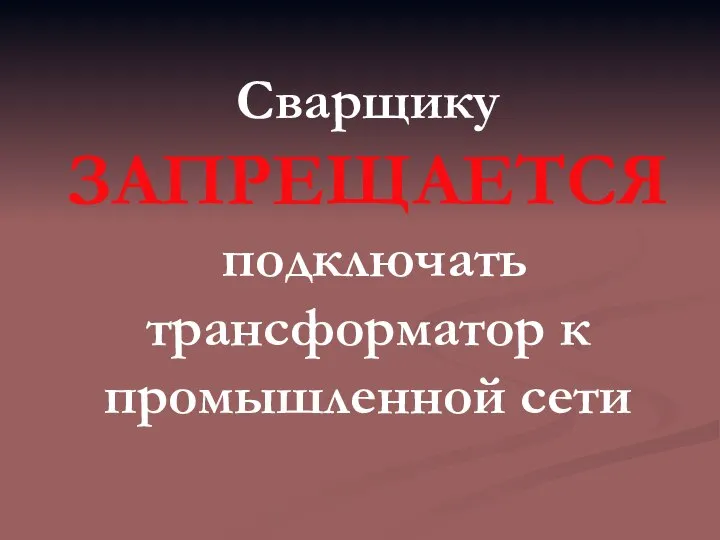 Сварщику ЗАПРЕЩАЕТСЯ подключать трансформатор к промышленной сети