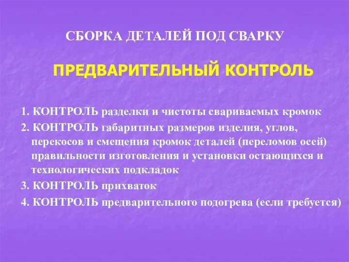 СБОРКА ДЕТАЛЕЙ ПОД СВАРКУ ПРЕДВАРИТЕЛЬНЫЙ КОНТРОЛЬ 1. КОНТРОЛЬ разделки и чистоты