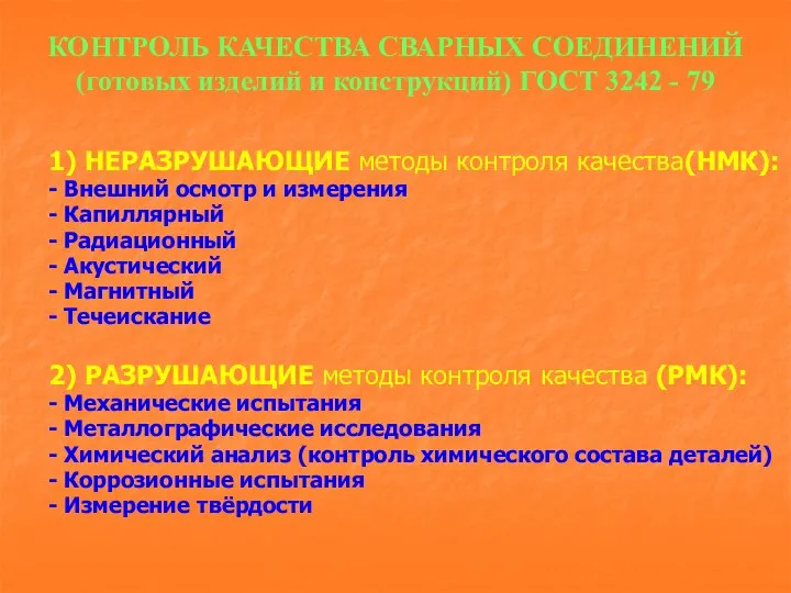 КОНТРОЛЬ КАЧЕСТВА СВАРНЫХ СОЕДИНЕНИЙ (готовых изделий и конструкций) ГОСТ 3242 -