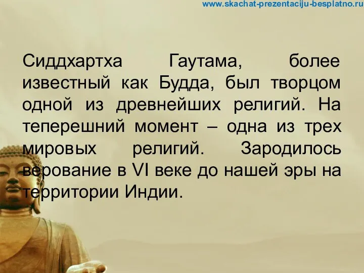 Сиддхартха Гаутама, более известный как Будда, был творцом одной из древнейших