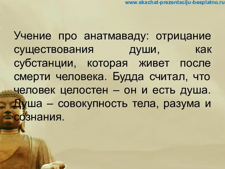 Учение про анатмаваду: отрицание существования души, как субстанции, которая живет после