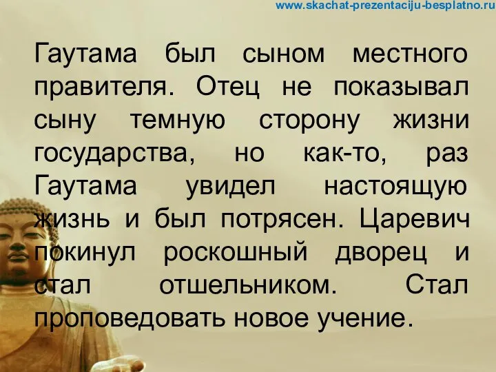 Гаутама был сыном местного правителя. Отец не показывал сыну темную сторону