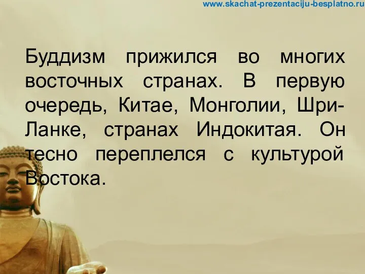 Буддизм прижился во многих восточных странах. В первую очередь, Китае, Монголии,