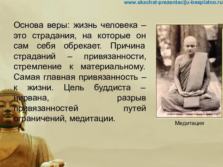 Основа веры: жизнь человека – это страдания, на которые он сам