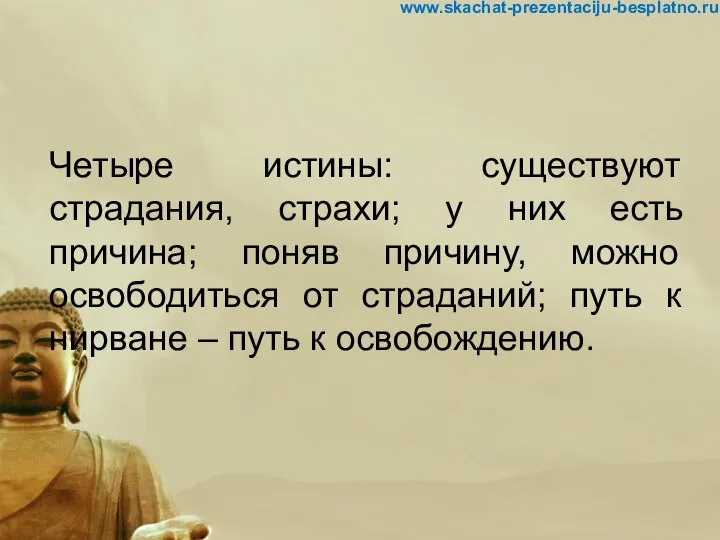 Четыре истины: существуют страдания, страхи; у них есть причина; поняв причину,