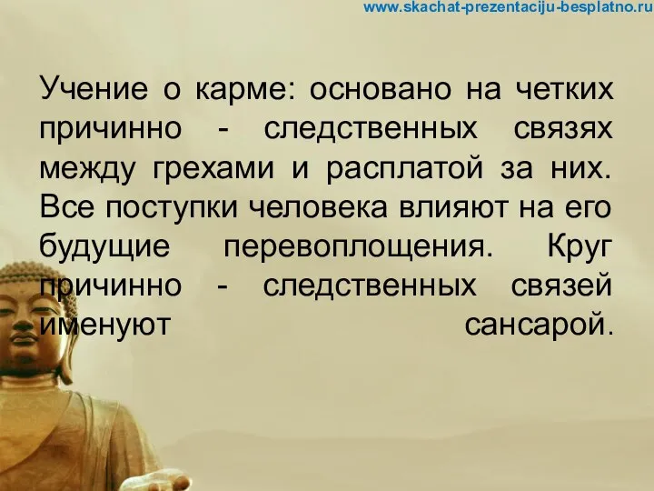 Учение о карме: основано на четких причинно - следственных связях между