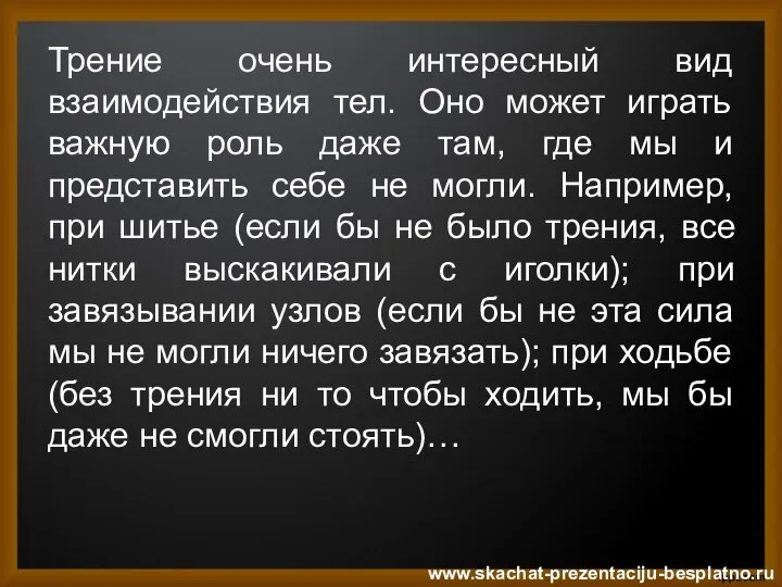 Трение очень интересный вид взаимодействия тел. Оно может играть важную роль