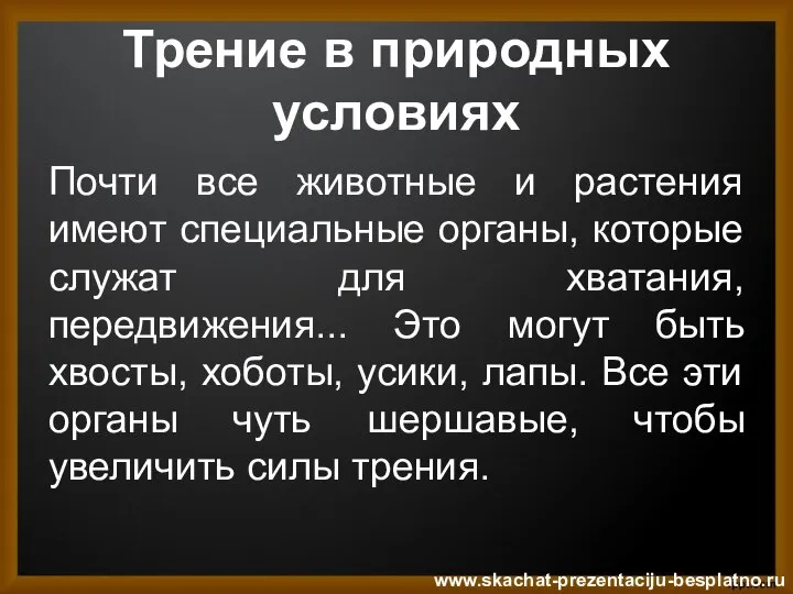 Трение в природных условиях Почти все животные и растения имеют специальные