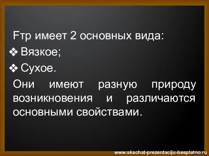 Fтр имеет 2 основных вида: Вязкое; Сухое. Они имеют разную природу