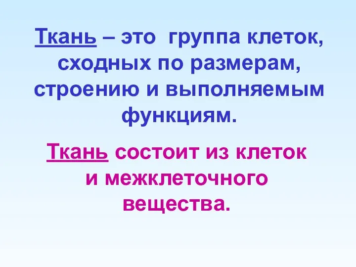 Ткань состоит из клеток и межклеточного вещества. Ткань – это группа