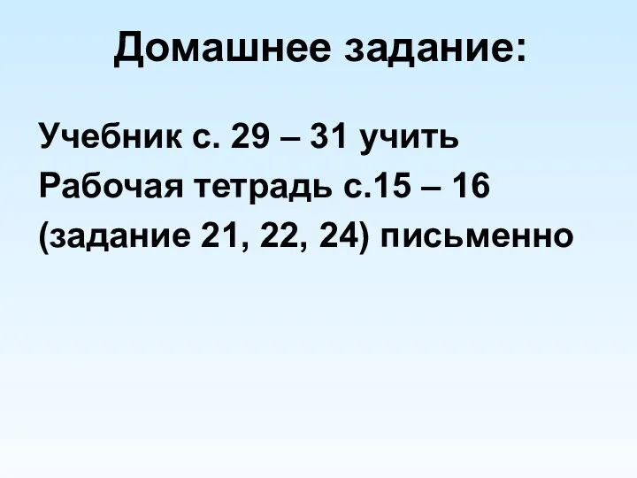 Домашнее задание: Учебник с. 29 – 31 учить Рабочая тетрадь с.15